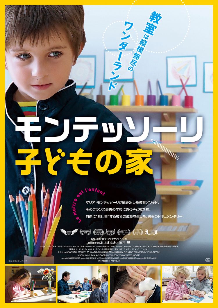 モンテッソーリ 子どもの家 ポスター画像