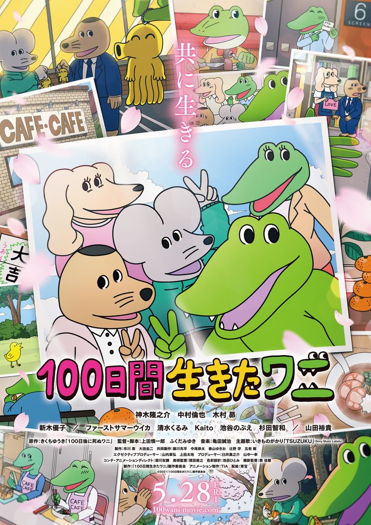 100日間生きたワニ ポスター画像