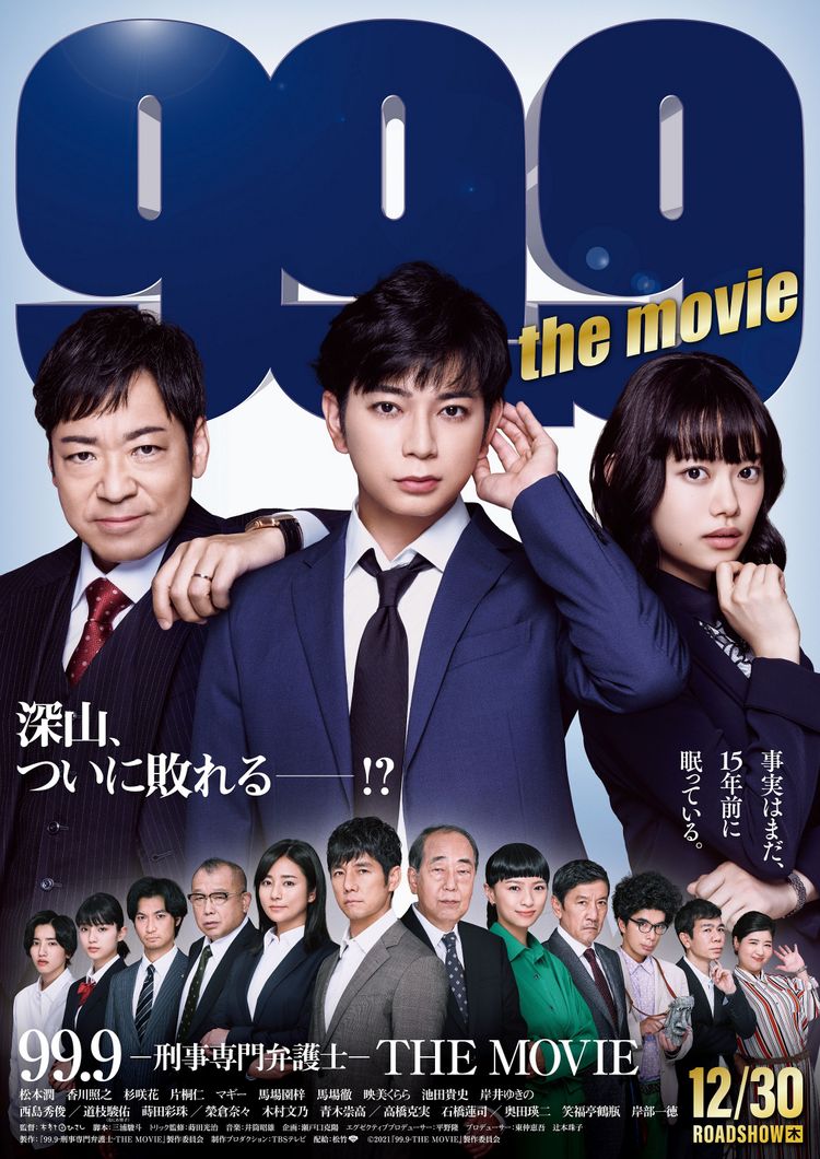 99.9-刑事専門弁護士- THE MOVIE ポスター画像