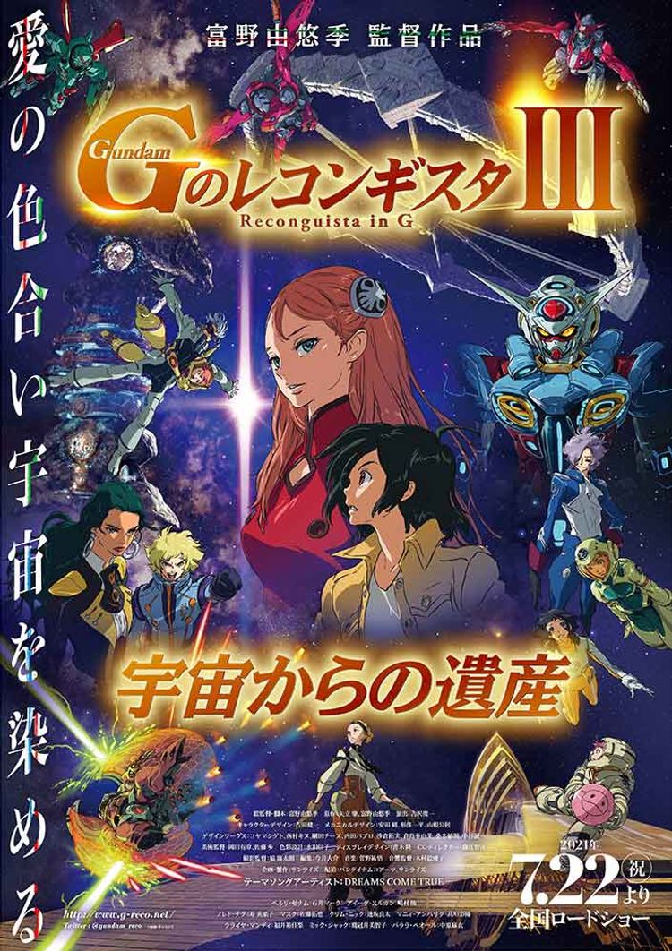 劇場版『Gのレコンギスタ III』「宇宙からの遺産」 ポスター画像