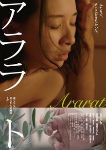 「アララト」誰でもない恋人たちの風景 vol.3