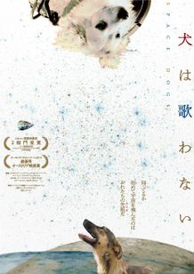 犬は歌わない