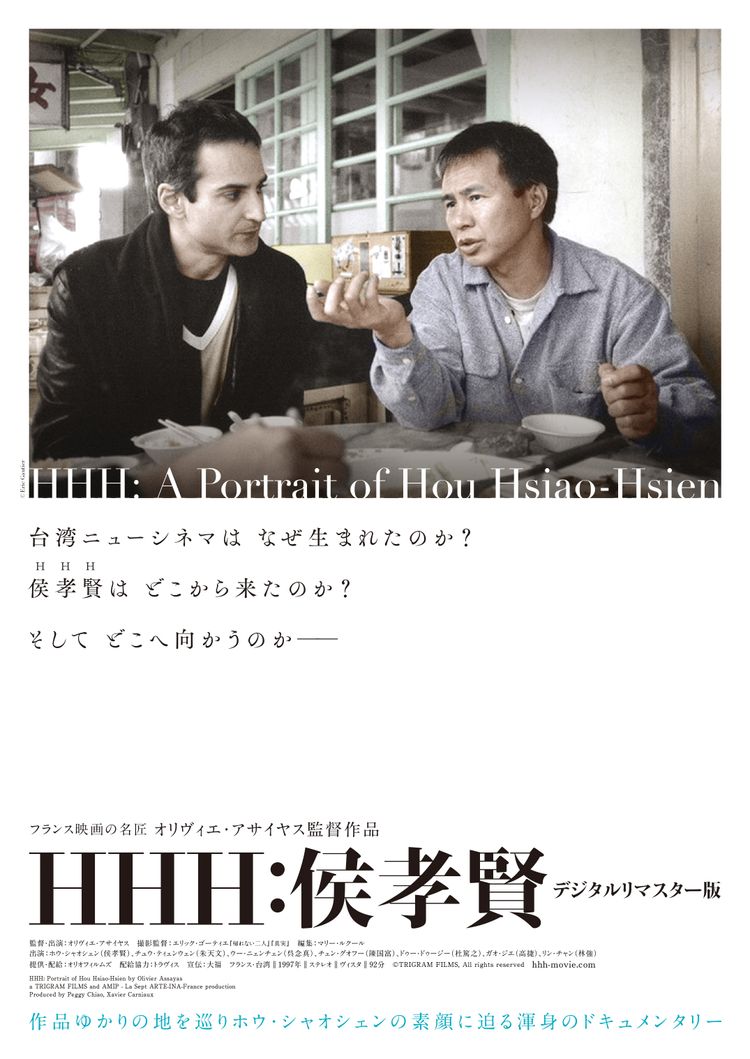 HHH：侯孝賢 デジタルリマスター版 ポスター画像