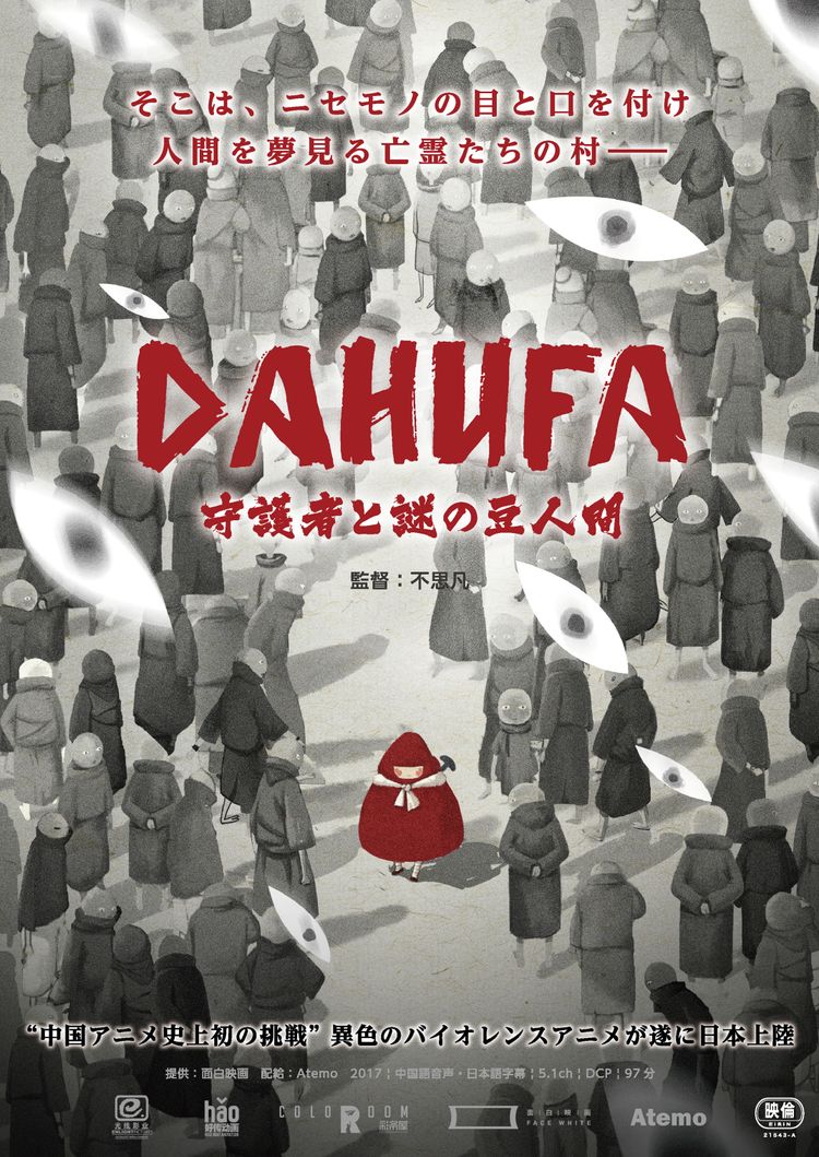 DAHUFA ー守護者と謎の豆人間ー ポスター画像