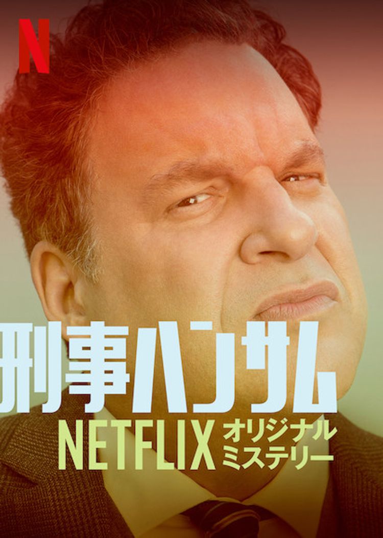 刑事ハンサム: Netflixオリジナルミステリー ポスター画像