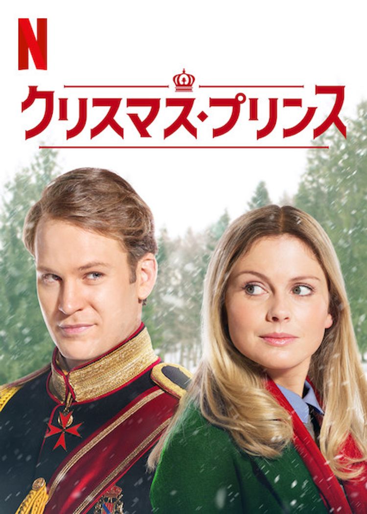 クリスマス・プリンス ポスター画像