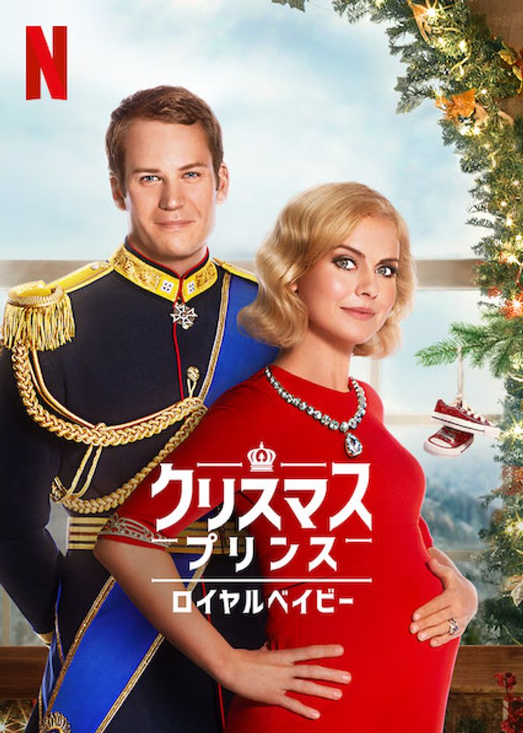 クリスマス・プリンス: ロイヤルベイビー ポスター画像