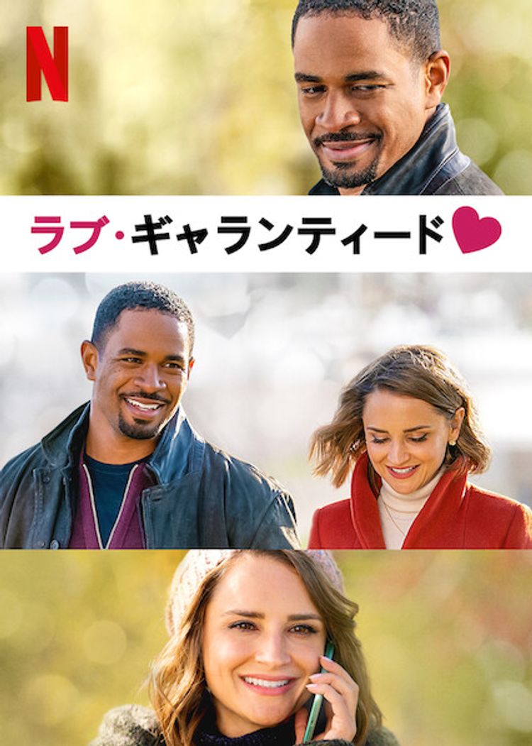 ラブ・ギャランティード ポスター画像