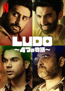 LUDO ～4つの物語～