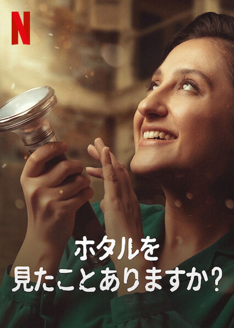 ホタルを見たことありますか? ポスター画像