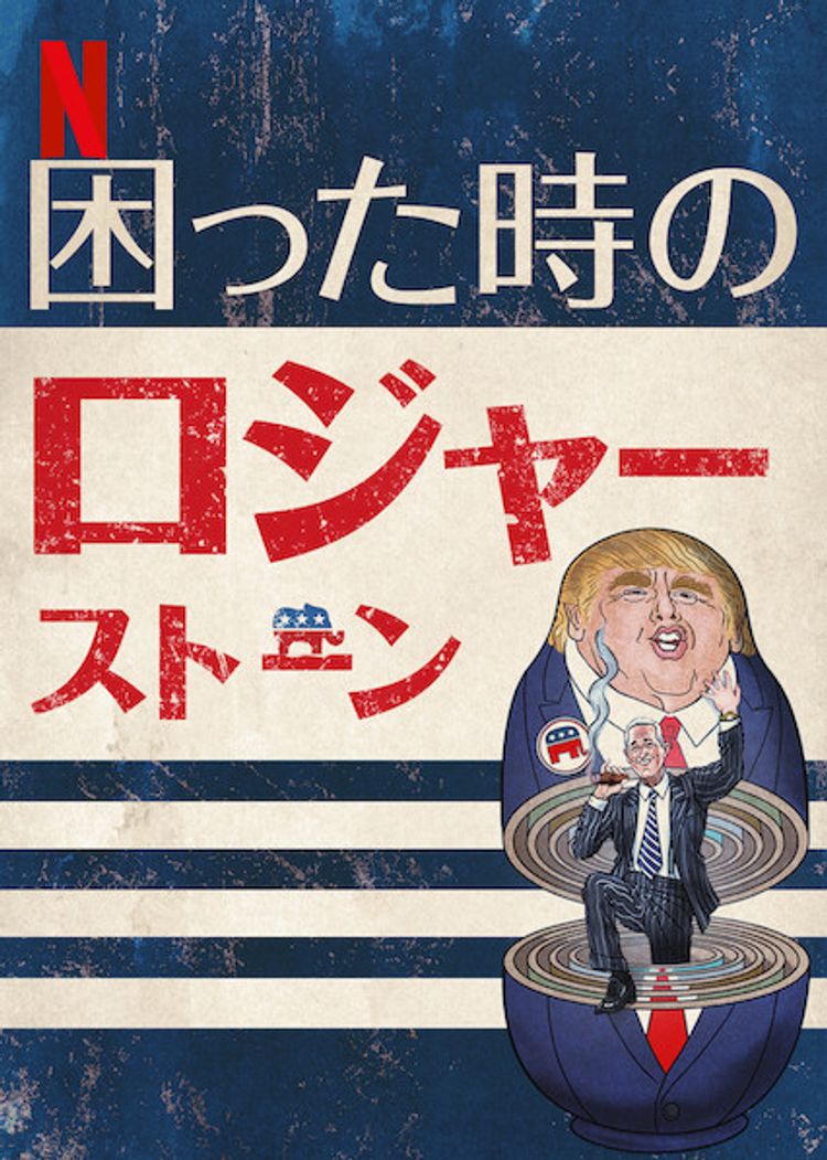 困った時のロジャー・ストーン ポスター画像