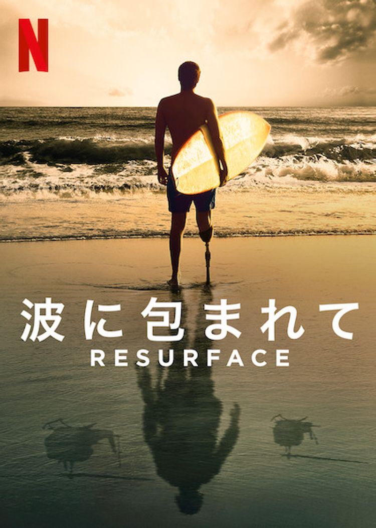 Resurface: 波に包まれて ポスター画像