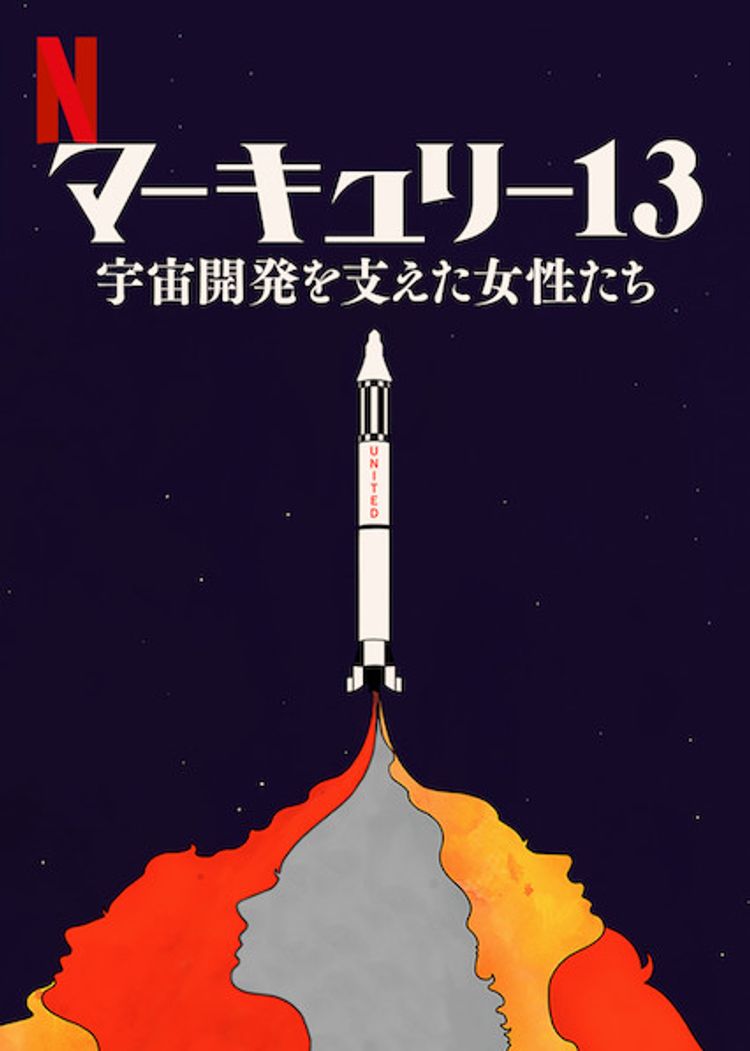 マーキュリー13: 宇宙開発を支えた女性たち ポスター画像