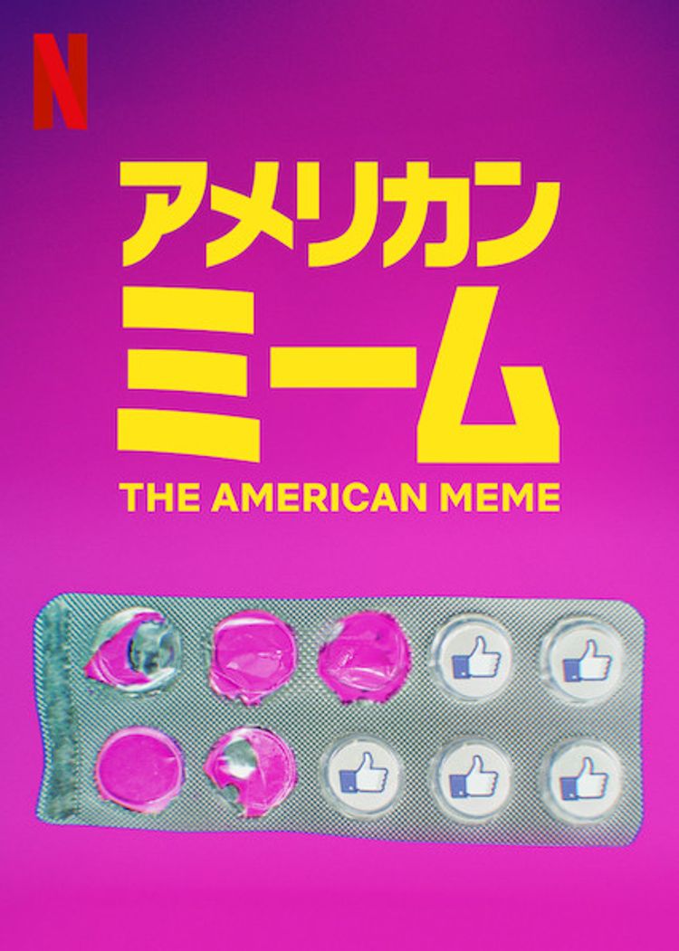 アメリカン・ミーム ポスター画像