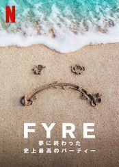 FYRE: 夢に終わった史上最高のパーティー