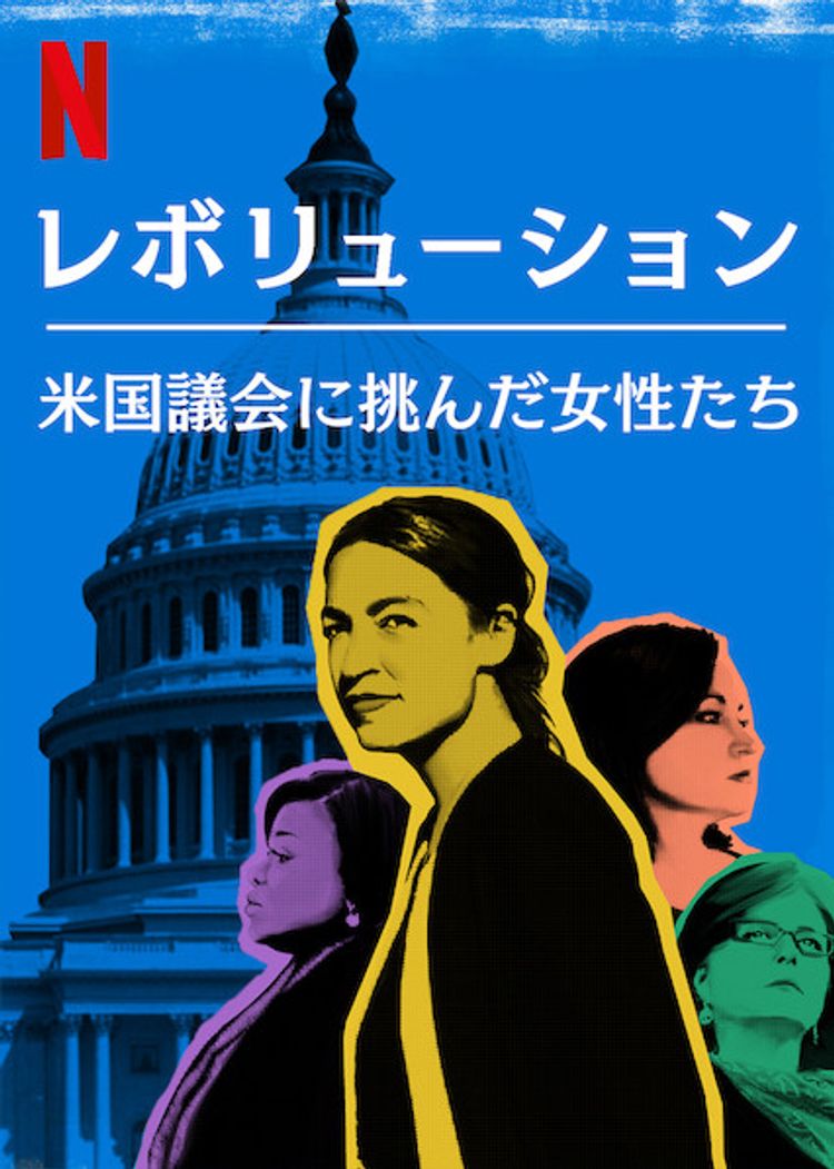 レボリューション －米国議会に挑んだ女性たち－ ポスター画像