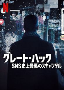 グレート・ハック: SNS史上最悪のスキャンダル