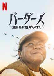 バーダーズ ～渡り鳥に魅せられて～