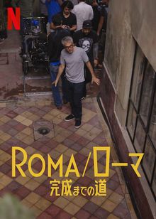 ROMA/ローマ 完成までの道