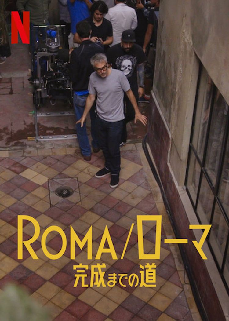 ROMA/ローマ 完成までの道 ポスター画像