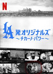 LA発オリジナルズ ～チカーノ・パワー～