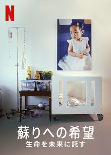 蘇りへの希望: 生命を未来に託す