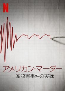 アメリカン・マーダー: 一家殺害事件の実録