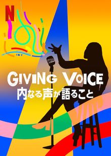 Giving Voice: 内なる声が語ること