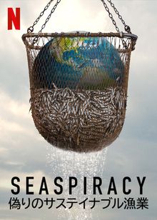 Seaspiracy: 偽りのサステイナブル漁業