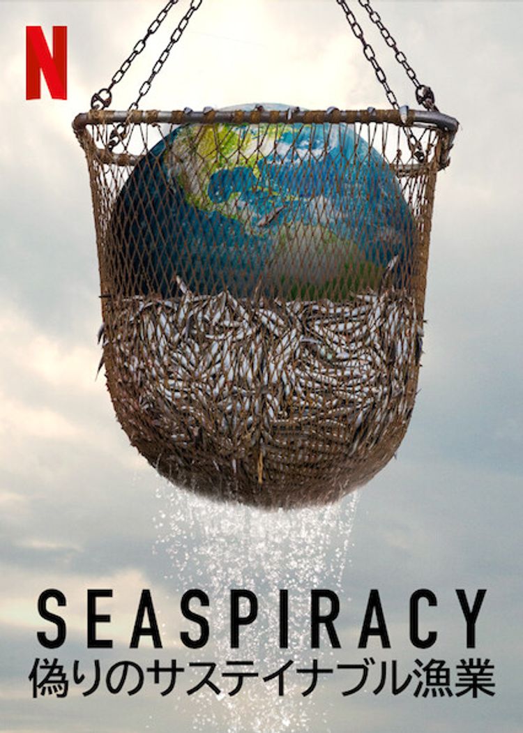 Seaspiracy: 偽りのサステイナブル漁業 ポスター画像