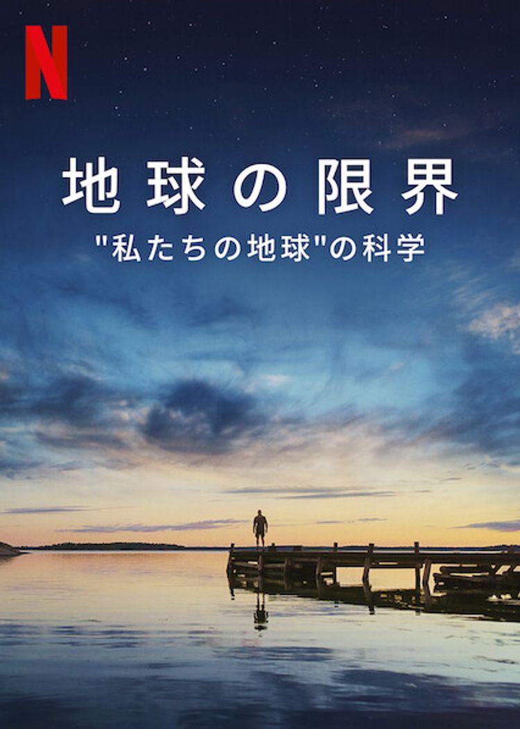 地球の限界: "私たちの地球"の科学 ポスター画像