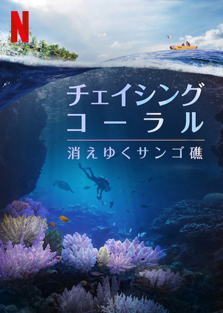 チェイシング・コーラル －消えゆくサンゴ礁－ ポスター画像