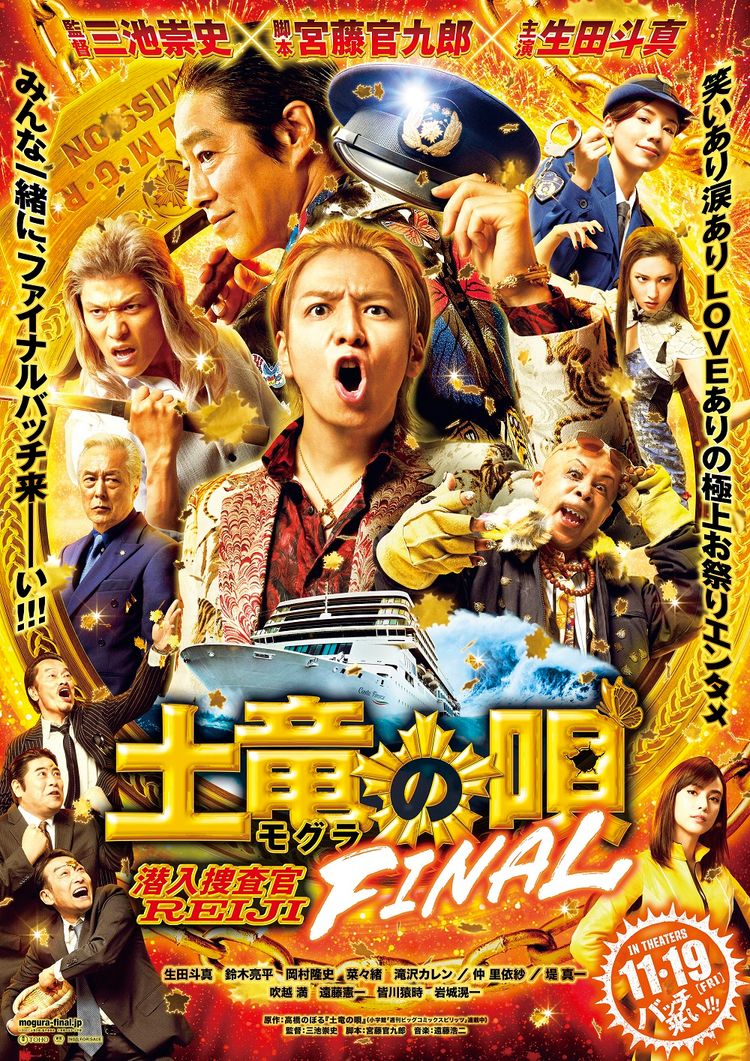 土竜の唄 FINAL ポスター画像