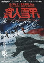 食人雪男