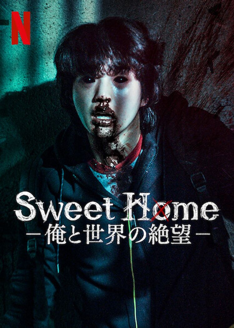 Sweet Home －俺と世界の絶望－ ポスター画像