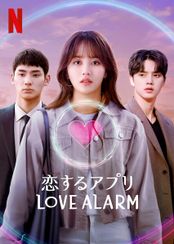 恋するアプリ Love Alarm