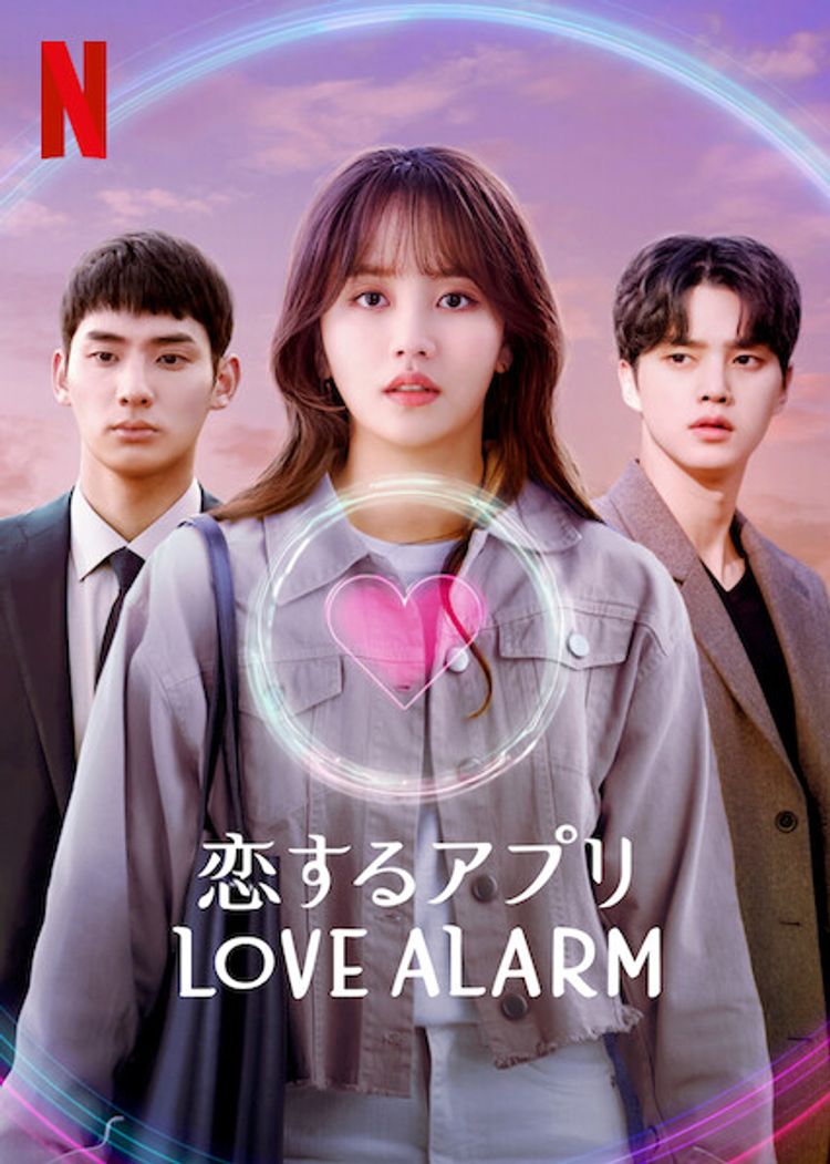 恋するアプリ Love Alarm ポスター画像