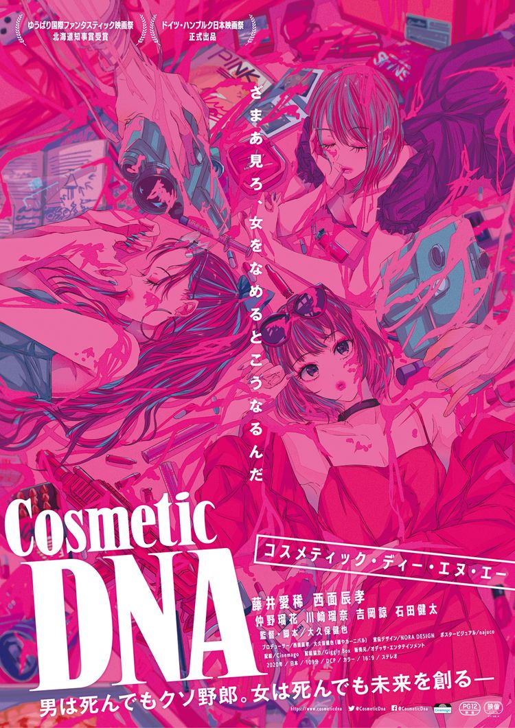 Cosmetic DNA ポスター画像
