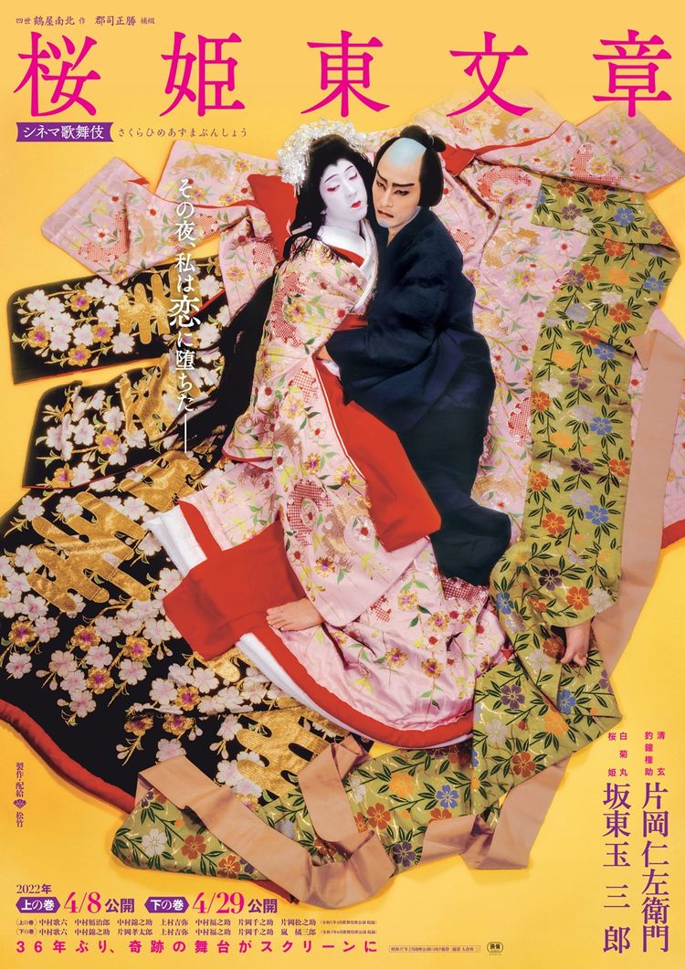 シネマ歌舞伎 桜姫東文章 下の巻 ポスター画像