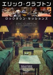 劇場上映版『エリック・クラプトン／ロックダウン・セッションズ』