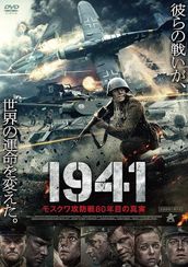 １９４１　モスクワ攻防戦８０年目の真実