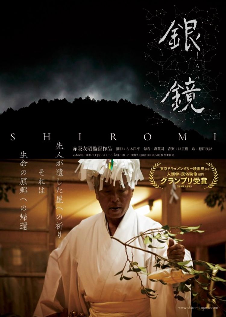 銀鏡 SHIROMI ポスター画像