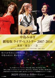 中島みゆき 劇場版 ライヴ・ヒストリー2007-2016 歌旅～縁会～一会