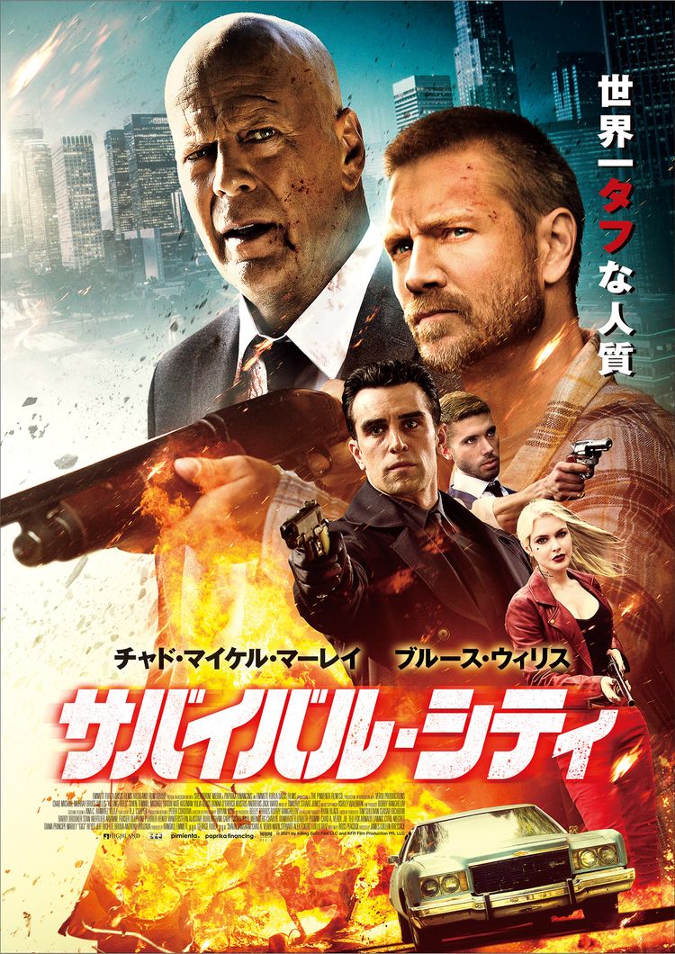 サバイバル・シティ ポスター画像