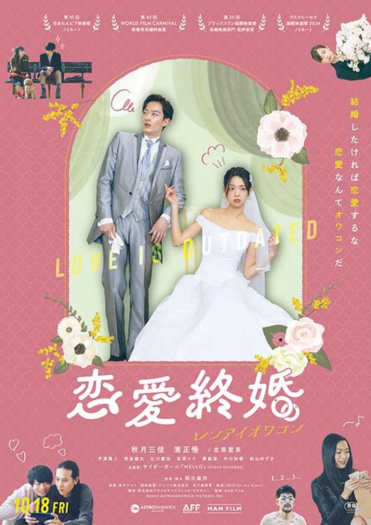 恋愛終婚（レンアイオワコン） ポスター画像