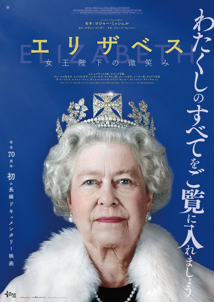 エリザベス　女王陛下の微笑み ポスター画像