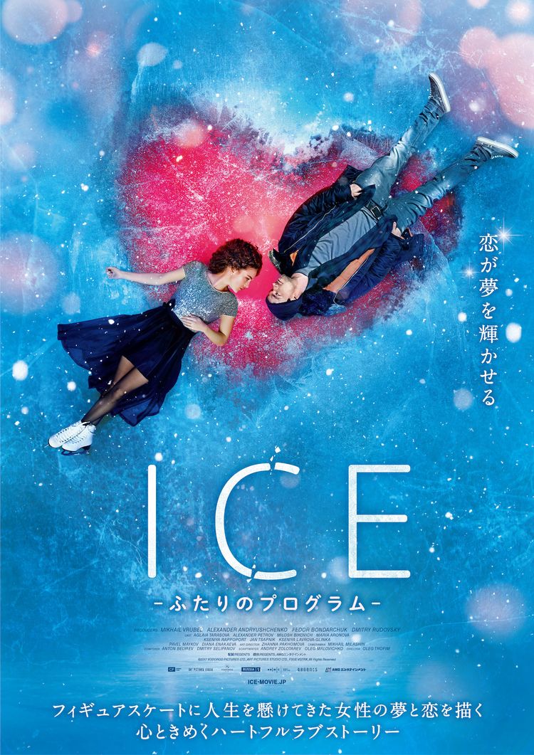 ICE ふたりのプログラム ポスター画像