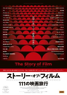 ストーリー・オブ・フィルム　111の映画旅行