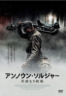 アンノウン・ソルジャー　英雄なき戦場　オリジナル・ディレクターズ・カット版