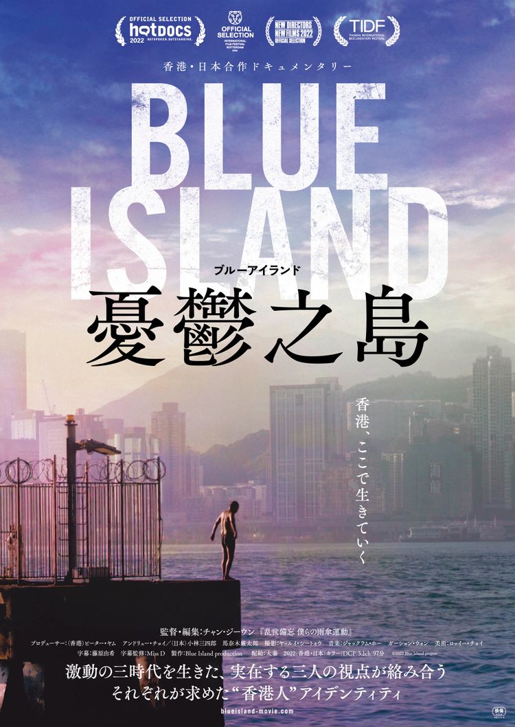 Blue Island 憂鬱之島 ポスター画像